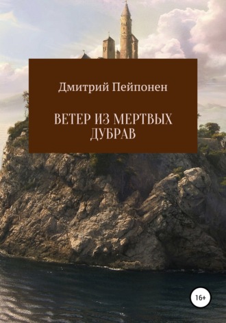 Дмитрий Пейпонен, Ветер из мертвых дубрав